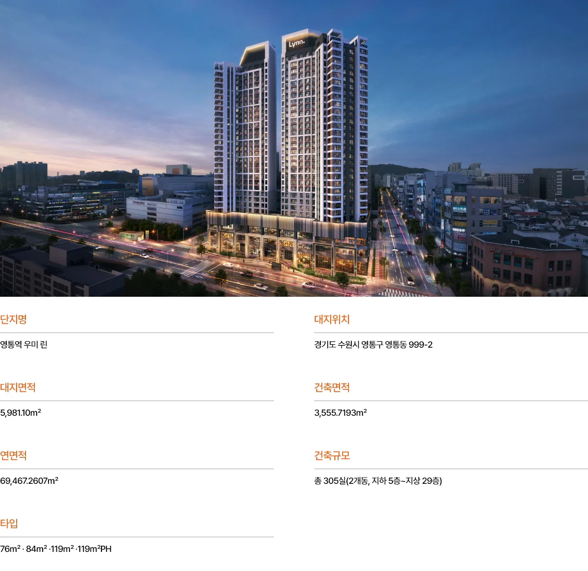 영통역 우미 린 단지 야경 조감도 — 경기도 수원시 영통구 영통동 999-2, 오피스텔 305호실, 2개동, 지하 5층/지상 29층 (Lynn 사인 점등)
