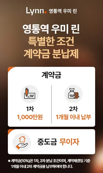 영통역 우미 린 계약금·중도금·잔금 납부구조 안내 이미지