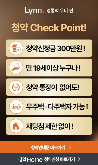영통역 우미 린 청약 체크포인트 가이드 이미지