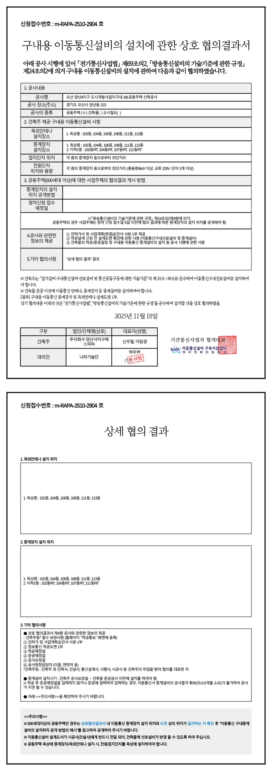 오산헤리티지자이 1단지 구내용 이동통신설비 상호 협의결과서