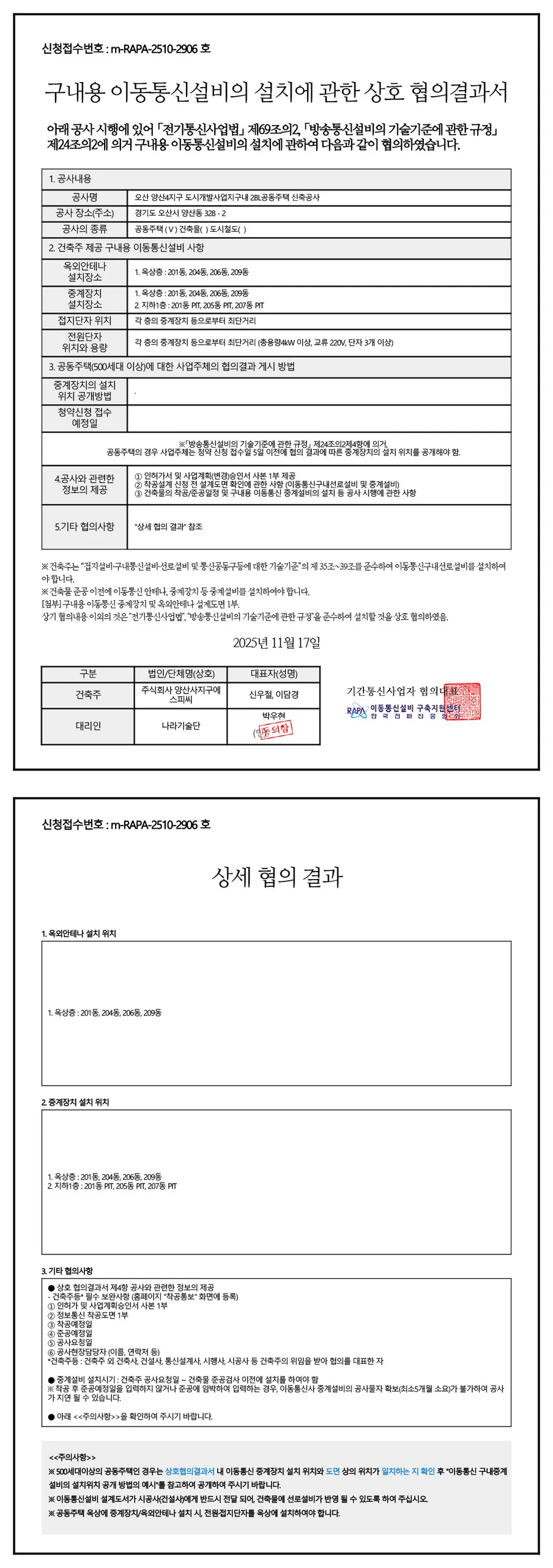 오산헤리티지자이 2단지 구내용 이동통신설비 상호 협의결과서