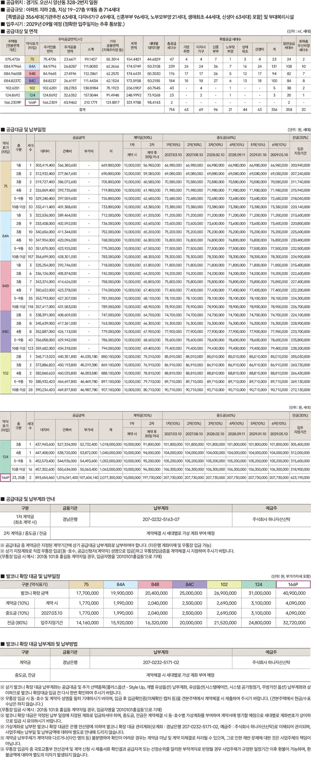 오산 헤리티지 자이 2단지 공급안내 — 공급대상·면적·주택형별 공급금액과 납부일정